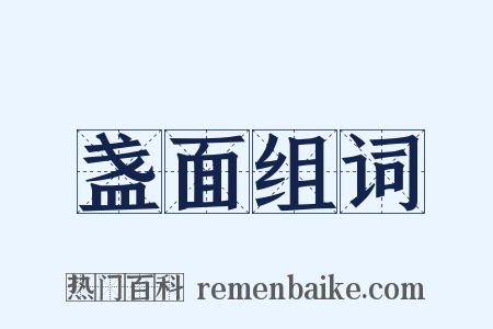 盏面组词是什么意思的图片